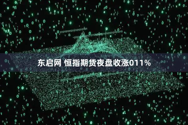 东启网 恒指期货夜盘收涨011%