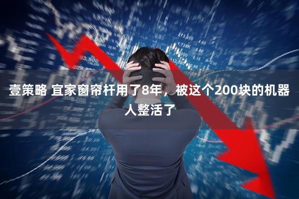 壹策略 宜家窗帘杆用了8年，被这个200块的机器人整活了